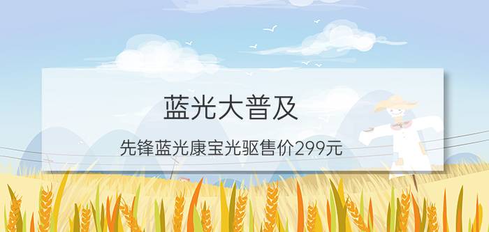 蓝光大普及 先锋蓝光康宝光驱售价299元